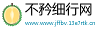 不矜细行网